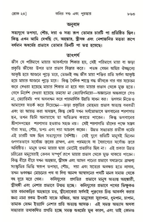 শ্রীমদ্ভাগবত, ১ম স্কন্ধ-পৃষ্ঠা নং- ৮৬৩