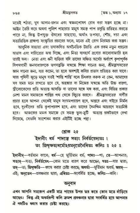শ্রীমদ্ভাগবত, ১ম স্কন্ধ-পৃষ্ঠা নং- ৮৬৪