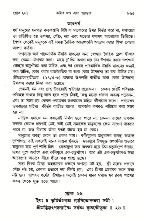 শ্রীমদ্ভাগবত, ১ম স্কন্ধ-পৃষ্ঠা নং- ৮৬৫