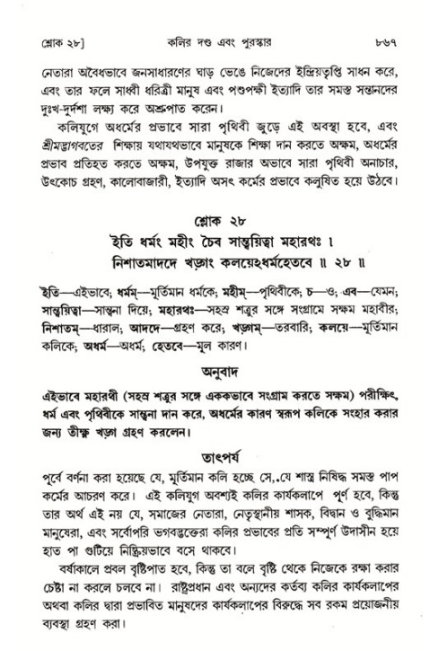 শ্রীমদ্ভাগবত, ১ম স্কন্ধ-পৃষ্ঠা নং- ৮৬৭