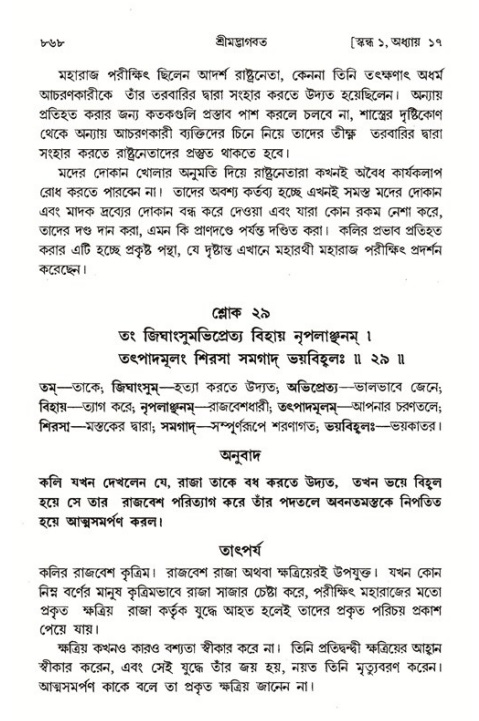 শ্রীমদ্ভাগবত, ১ম স্কন্ধ-পৃষ্ঠা নং- ৮৬৮