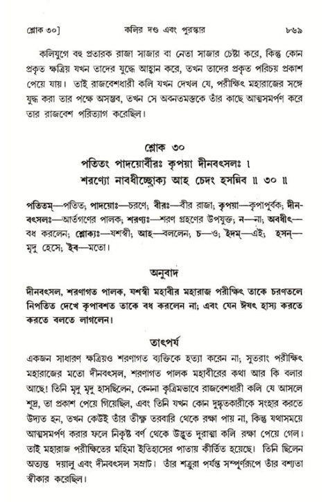 শ্রীমদ্ভাগবত, ১ম স্কন্ধ-পৃষ্ঠা নং- ৮৬৯