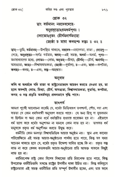 শ্রীমদ্ভাগবত, ১ম স্কন্ধ-পৃষ্ঠা নং- ৮৭১