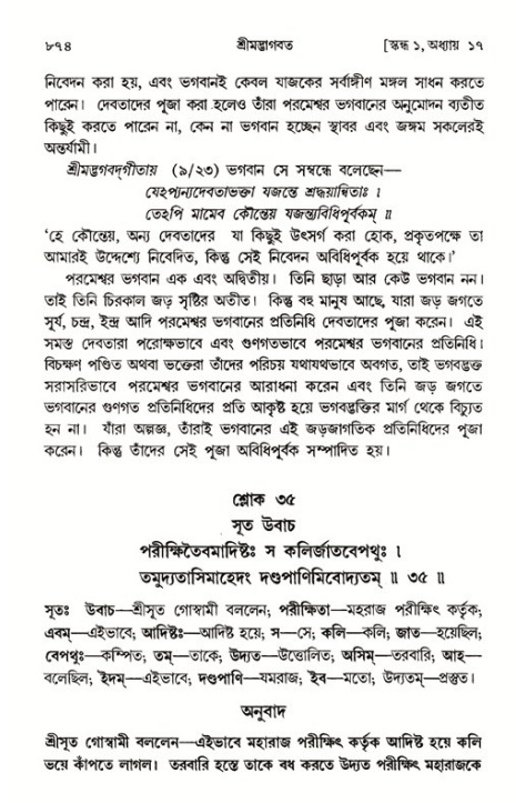 শ্রীমদ্ভাগবত, ১ম স্কন্ধ-পৃষ্ঠা নং- ৮৭৪