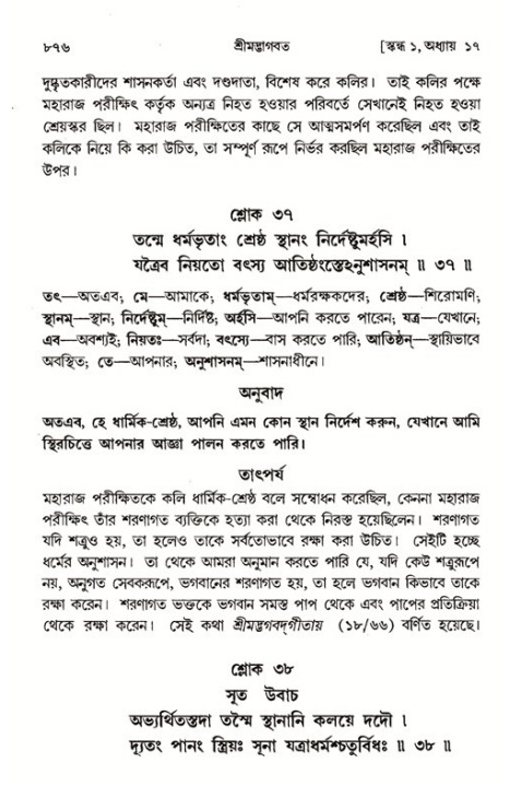 শ্রীমদ্ভাগবত, ১ম স্কন্ধ-পৃষ্ঠা নং- ৮৭৬