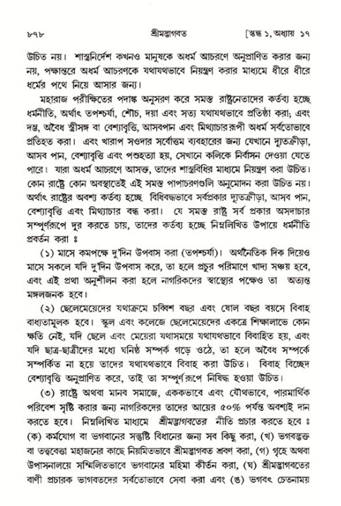 শ্রীমদ্ভাগবত, ১ম স্কন্ধ-পৃষ্ঠা নং- ৮৭৮