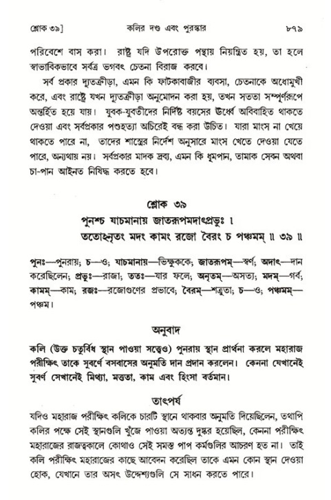 শ্রীমদ্ভাগবত, ১ম স্কন্ধ-পৃষ্ঠা নং- ৮৭৯