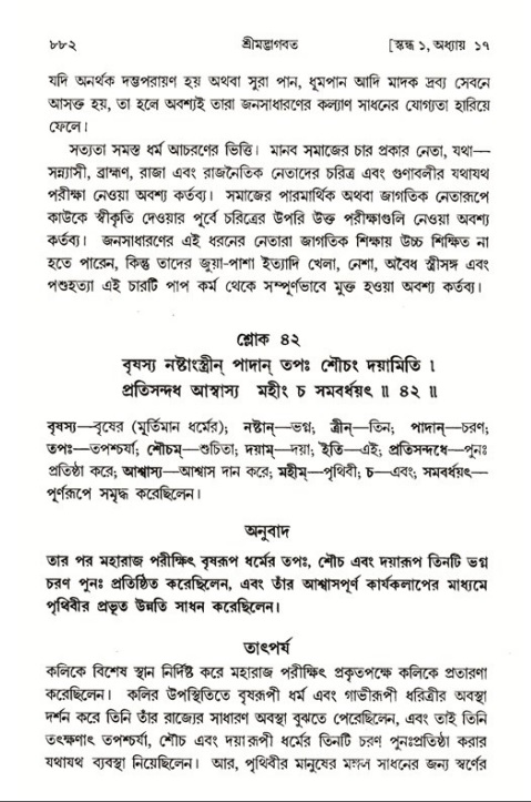 শ্রীমদ্ভাগবত, ১ম স্কন্ধ-পৃষ্ঠা নং- ৮৮২