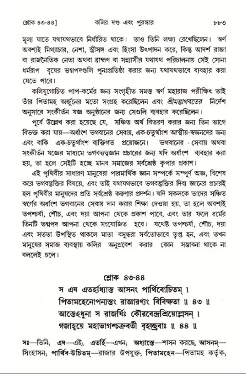 শ্রীমদ্ভাগবত, ১ম স্কন্ধ-পৃষ্ঠা নং- ৮৮৩