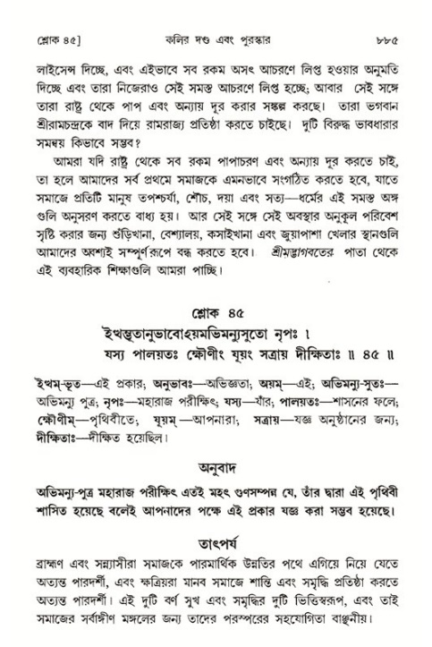 শ্রীমদ্ভাগবত, ১ম স্কন্ধ-পৃষ্ঠা নং- ৮৮৫