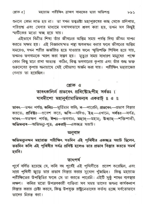 শ্রীমদ্ভাগবত, ১ম স্কন্ধ-পৃষ্ঠা নং- ৮৯১