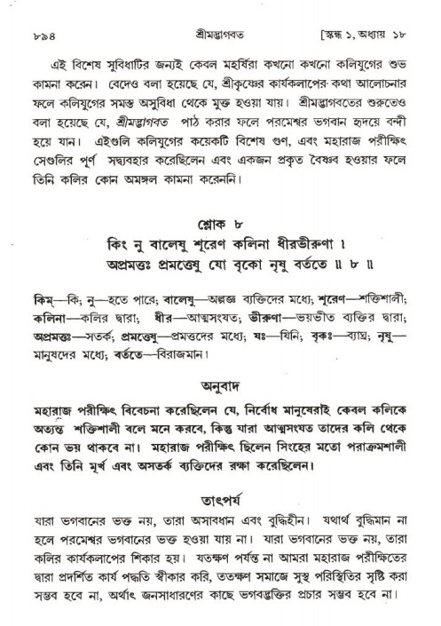 শ্রীমদ্ভাগবত, ১ম স্কন্ধ-পৃষ্ঠা নং- ৮৯৪