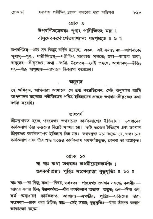 শ্রীমদ্ভাগবত, ১ম স্কন্ধ-পৃষ্ঠা নং- ৮৯৫