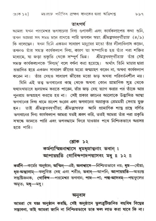 শ্রীমদ্ভাগবত, ১ম স্কন্ধ-পৃষ্ঠা নং- ৮৯৭