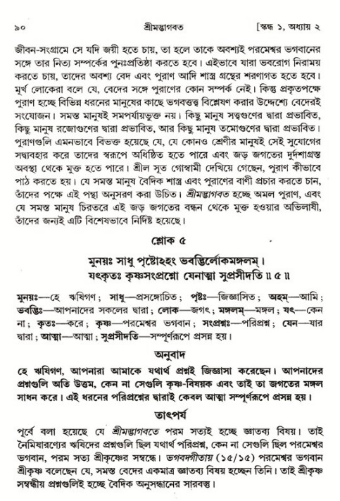  শ্রীমদ্ভাগবত, ১ম স্কন্ধ-পৃষ্ঠা নং- ৯০ 