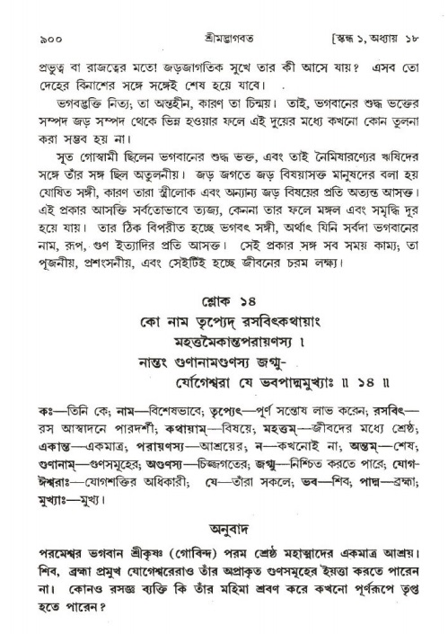 শ্রীমদ্ভাগবত, ১ম স্কন্ধ-পৃষ্ঠা নং- ৯০০
