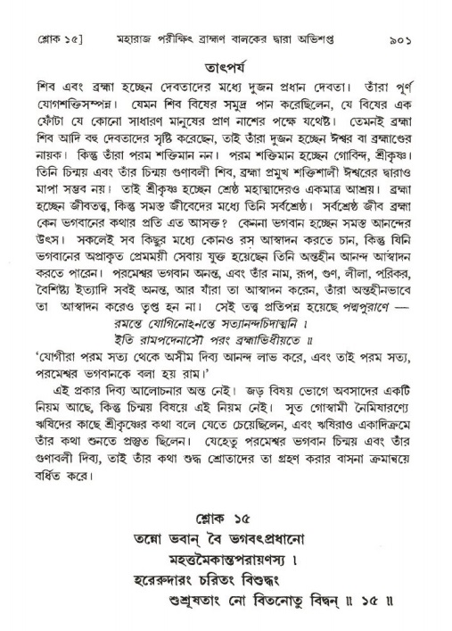 শ্রীমদ্ভাগবত, ১ম স্কন্ধ-পৃষ্ঠা নং- ৯০১