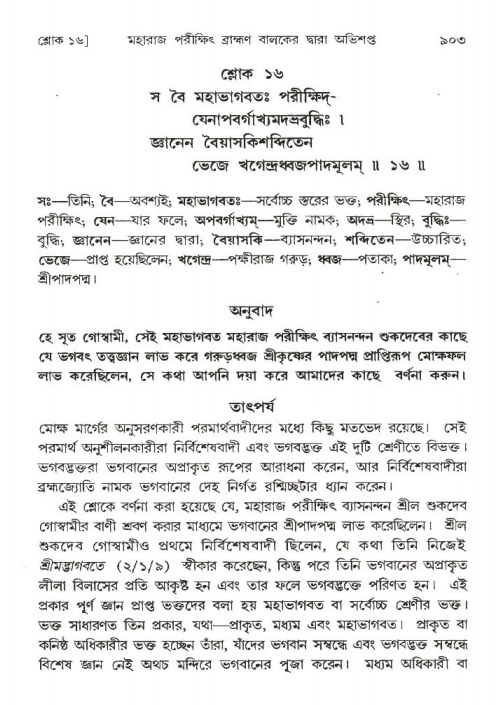 শ্রীমদ্ভাগবত, ১ম স্কন্ধ-পৃষ্ঠা নং- ৯০৩