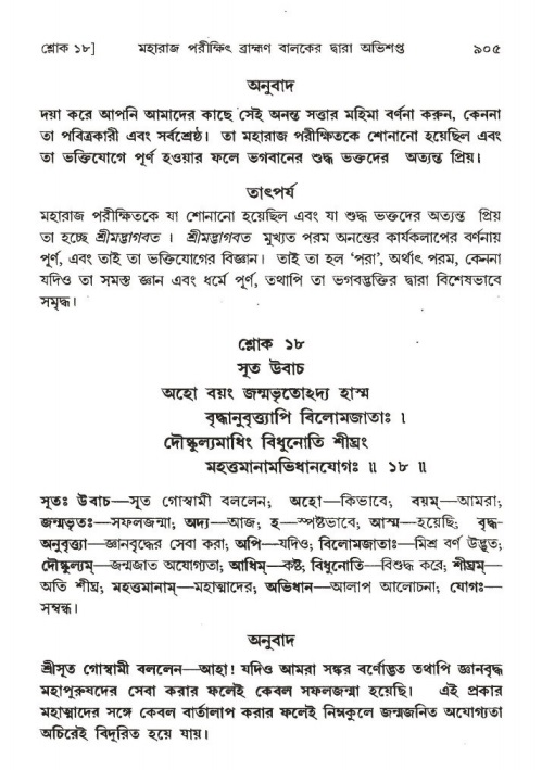 শ্রীমদ্ভাগবত, ১ম স্কন্ধ-পৃষ্ঠা নং- ৯০৫