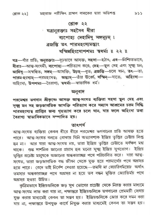 শ্রীমদ্ভাগবত, ১ম স্কন্ধ-পৃষ্ঠা নং- ৯১১