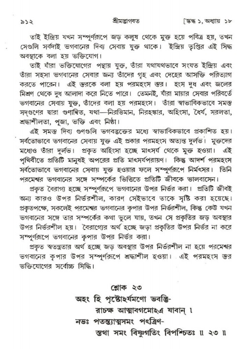 শ্রীমদ্ভাগবত, ১ম স্কন্ধ-পৃষ্ঠা নং- ৯১২