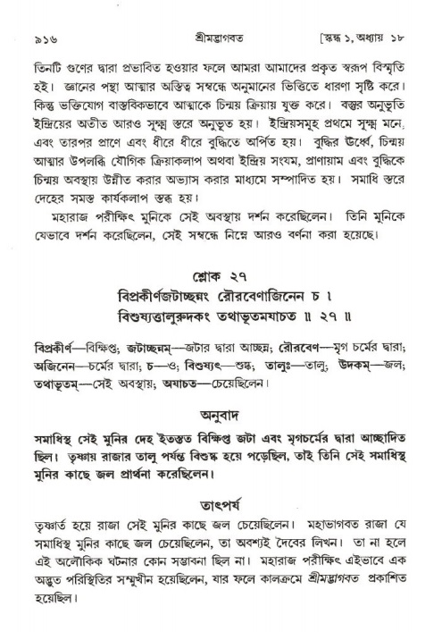 শ্রীমদ্ভাগবত, ১ম স্কন্ধ-পৃষ্ঠা নং- ৯১৬