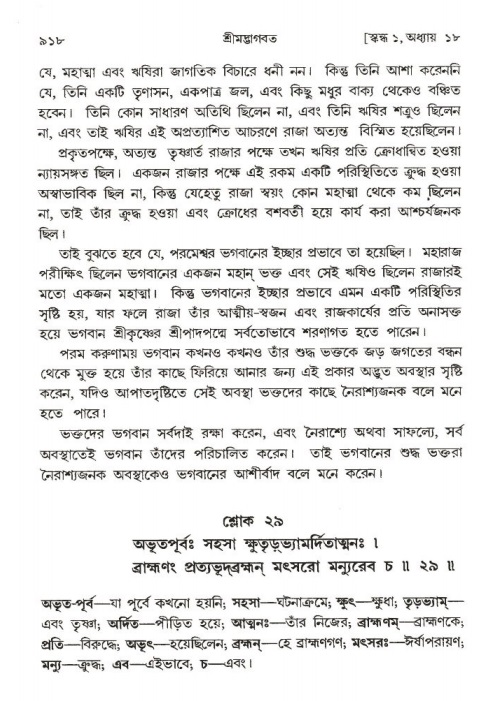 শ্রীমদ্ভাগবত, ১ম স্কন্ধ-পৃষ্ঠা নং- ৯১৮