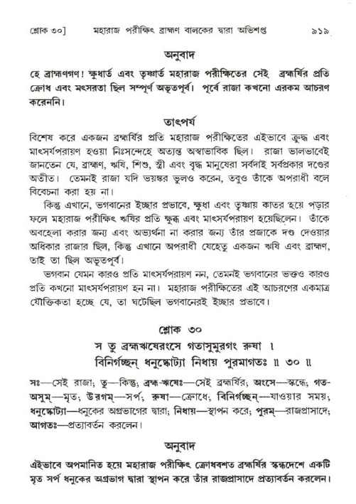 শ্রীমদ্ভাগবত, ১ম স্কন্ধ-পৃষ্ঠা নং- ৯১৯
