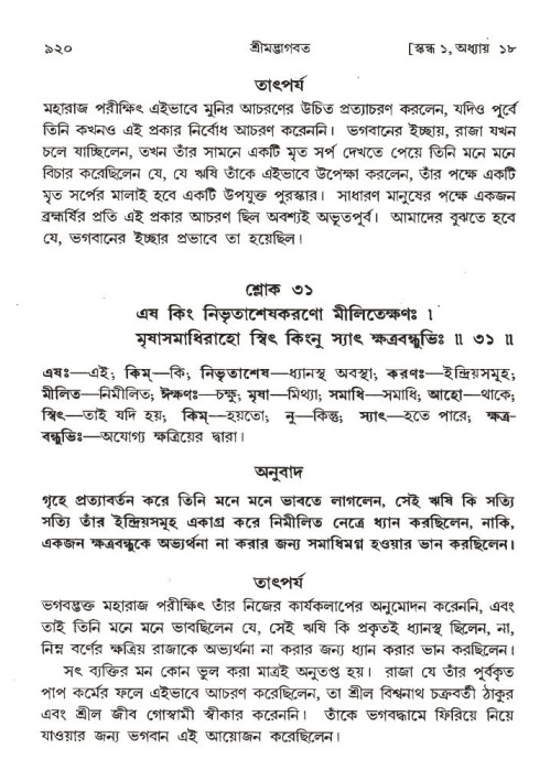 শ্রীমদ্ভাগবত, ১ম স্কন্ধ-পৃষ্ঠা নং- ৯২০