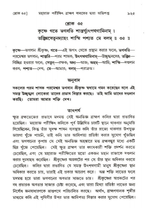 শ্রীমদ্ভাগবত, ১ম স্কন্ধ-পৃষ্ঠা নং- ৯২৫