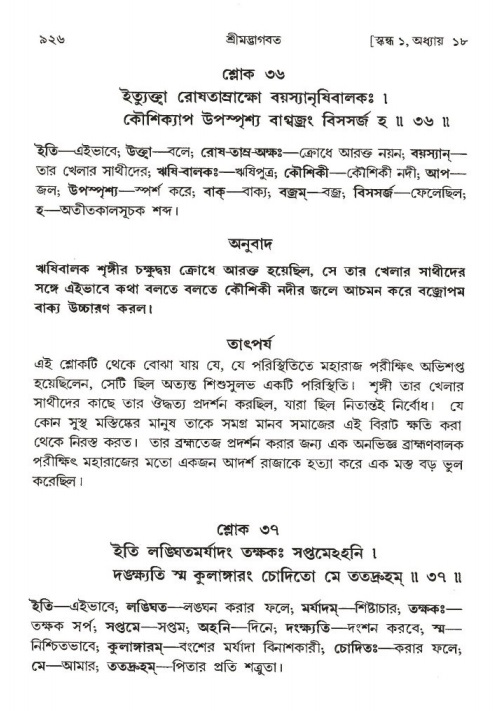 শ্রীমদ্ভাগবত, ১ম স্কন্ধ-পৃষ্ঠা নং- ৯২৬