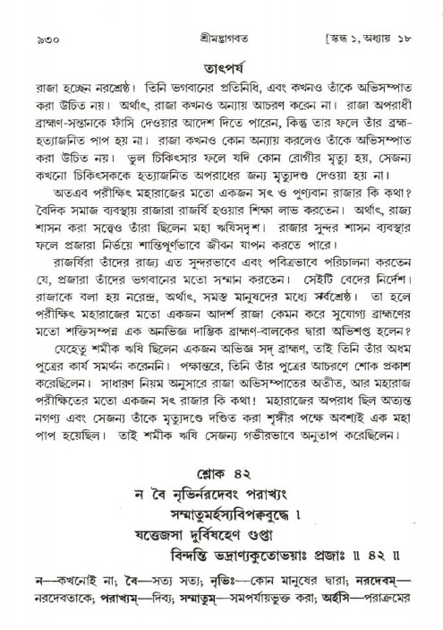 শ্রীমদ্ভাগবত, ১ম স্কন্ধ-পৃষ্ঠা নং- ৯৩০