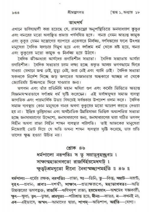শ্রীমদ্ভাগবত, ১ম স্কন্ধ-পৃষ্ঠা নং- ৯৩৪