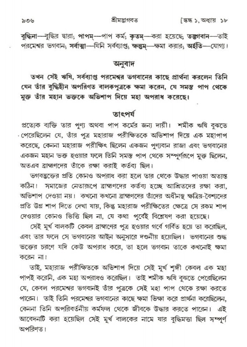 শ্রীমদ্ভাগবত, ১ম স্কন্ধ-পৃষ্ঠা নং- ৯৩৬