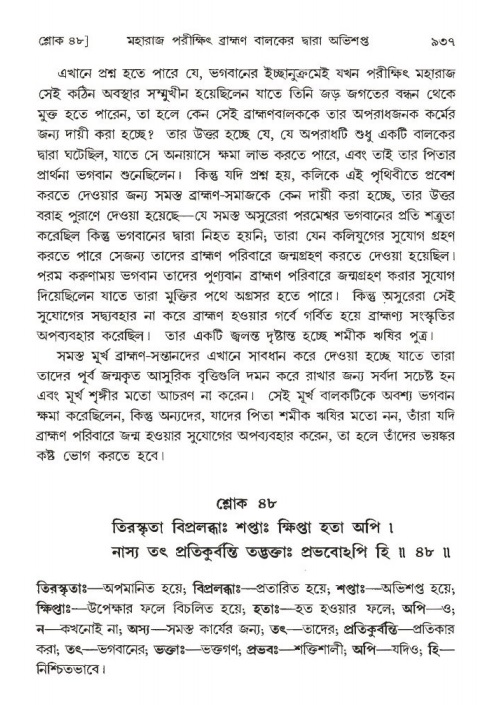 শ্রীমদ্ভাগবত, ১ম স্কন্ধ-পৃষ্ঠা নং- ৯৩৭