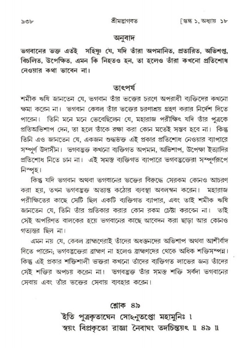 শ্রীমদ্ভাগবত, ১ম স্কন্ধ-পৃষ্ঠা নং- ৯৩৮