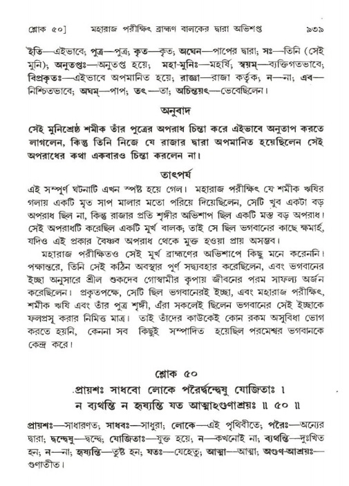 শ্রীমদ্ভাগবত, ১ম স্কন্ধ-পৃষ্ঠা নং- ৯৩৯