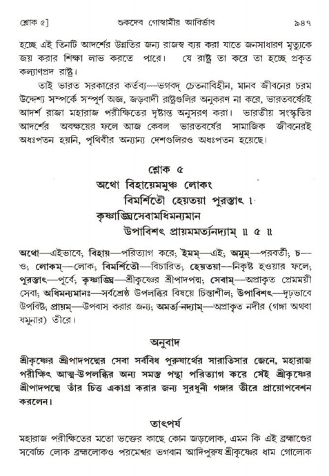 শ্রীমদ্ভাগবত, ১ম স্কন্ধ-পৃষ্ঠা নং- ৯৪৭