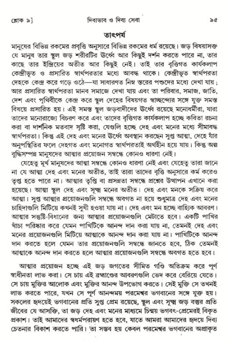  শ্রীমদ্ভাগবত, ১ম স্কন্ধ-পৃষ্ঠা নং- ৯৫ 