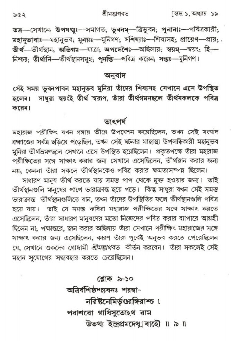 শ্রীমদ্ভাগবত, ১ম স্কন্ধ-পৃষ্ঠা নং- ৯৫২