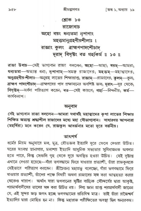 শ্রীমদ্ভাগবত, ১ম স্কন্ধ-পৃষ্ঠা নং- ৯৫৮