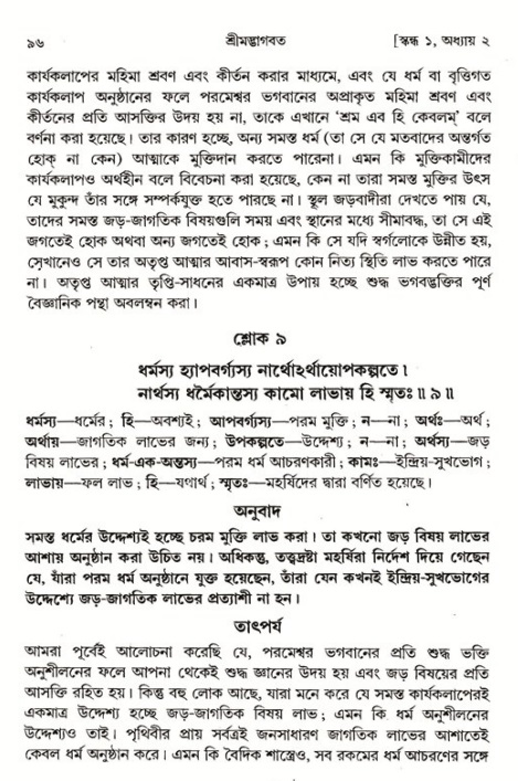  শ্রীমদ্ভাগবত, ১ম স্কন্ধ-পৃষ্ঠা নং- ৯৬ 