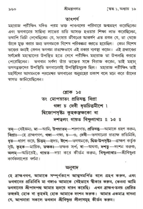 শ্রীমদ্ভাগবত, ১ম স্কন্ধ-পৃষ্ঠা নং- ৯৬০