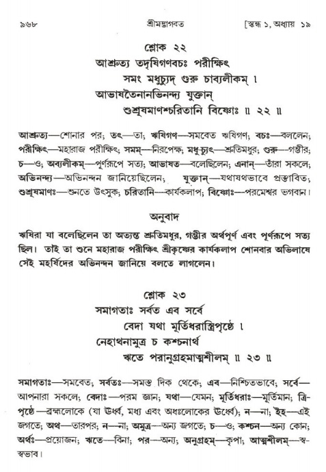 শ্রীমদ্ভাগবত, ১ম স্কন্ধ-পৃষ্ঠা নং- ৯৬৮