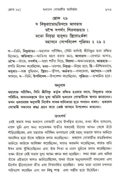 শ্রীমদ্ভাগবত, ১ম স্কন্ধ-পৃষ্ঠা নং- ৯৭৫
