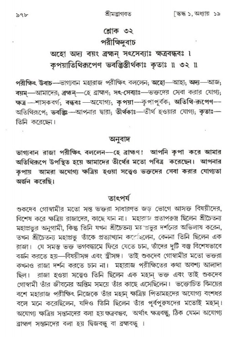 শ্রীমদ্ভাগবত, ১ম স্কন্ধ-পৃষ্ঠা নং- ৯৭৮