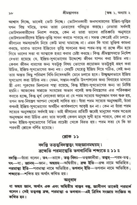  শ্রীমদ্ভাগবত, ১ম স্কন্ধ-পৃষ্ঠা নং- ৯৮ 