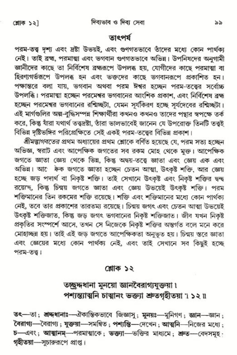  শ্রীমদ্ভাগবত, ১ম স্কন্ধ-পৃষ্ঠা নং- ৯৯ 