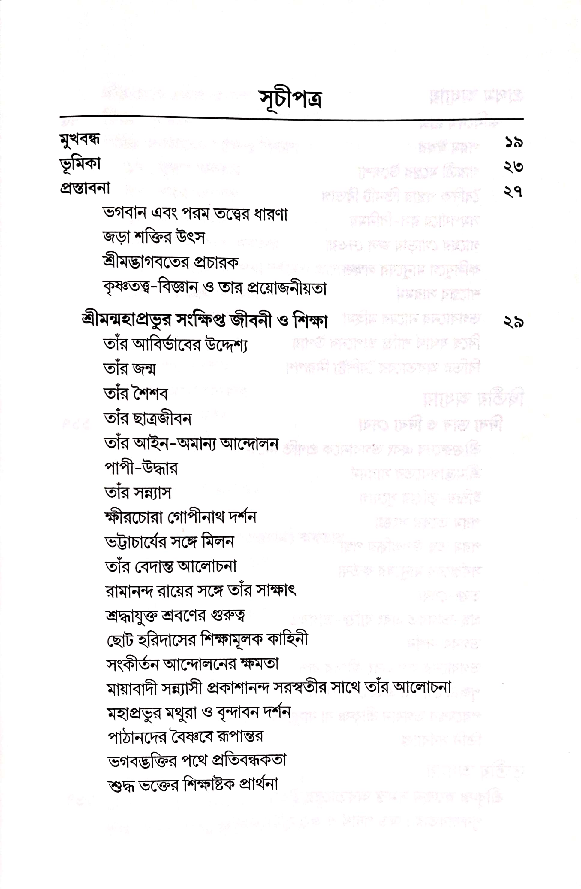  শ্রীমদ্ভাগবত, ১ম স্কন্ধ- সূচীপত্র পৃষ্ঠা নং- ১ 