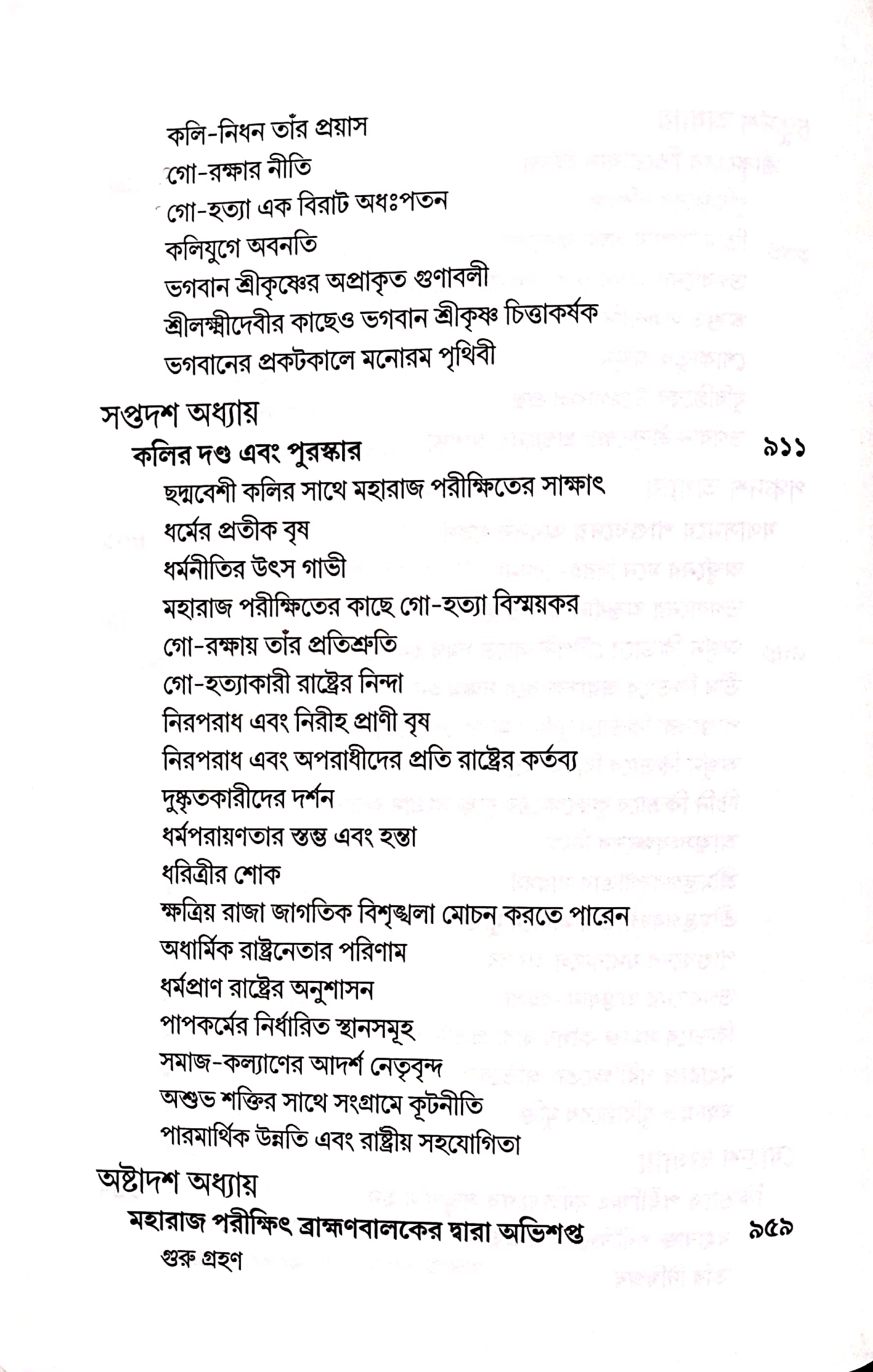  শ্রীমদ্ভাগবত, ১ম স্কন্ধ- সূচীপত্র পৃষ্ঠা নং- ১০ 
